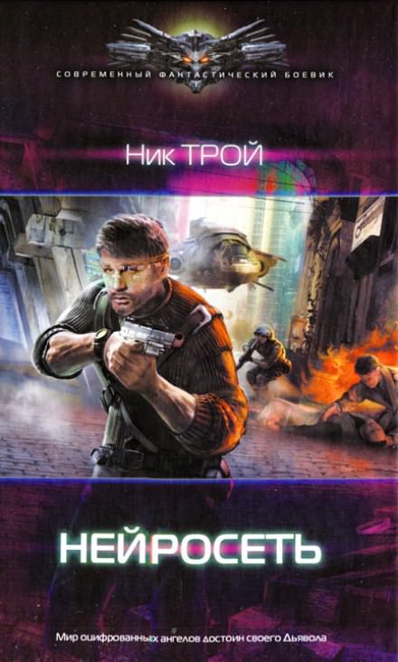 Нейросеть - Николай Трой - Библиотека аудиокниг