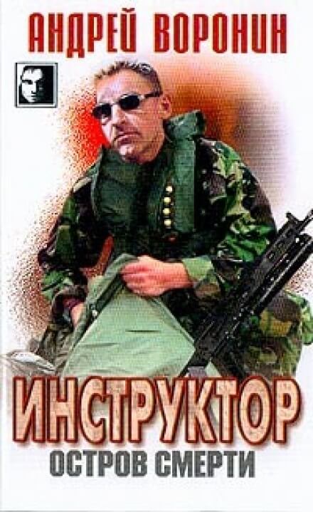 Остров смерти - Андрей Воронин - Библиотека аудиокниг