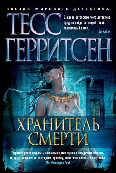 Хранитель смерти - Тесс Герритсен - Библиотека аудиокниг