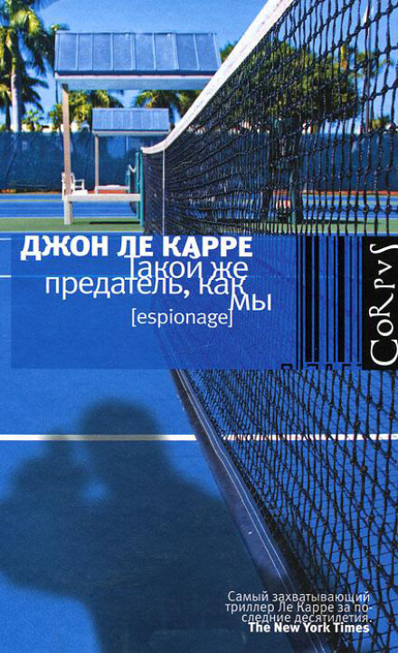 Такой же предатель, как мы - Джон Ле Карре - Библиотека аудиокниг