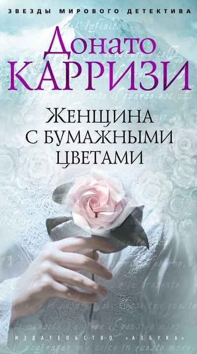 Женщина с бумажными цветами - Донато Карризи - Библиотека аудиокниг