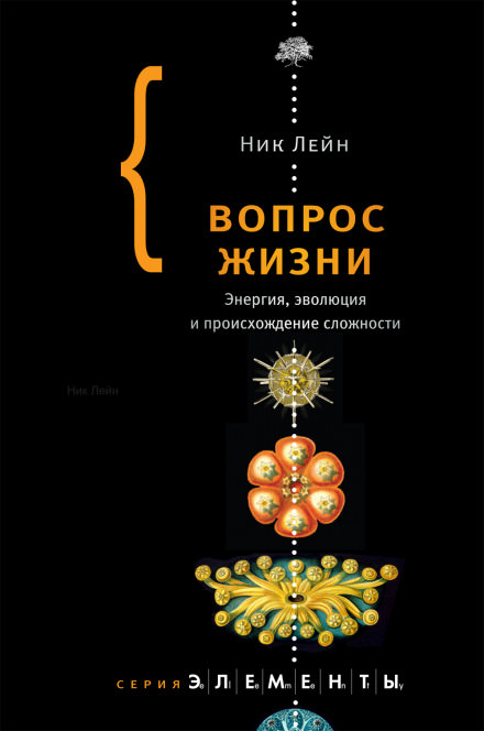 Вопрос жизни. Энергия, эволюция и происхождение сложности - Ник Лейн - Библиотека аудиокниг