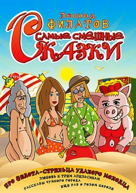 Самые смешные сказки - Леонид Филатов - Библиотека аудиокниг