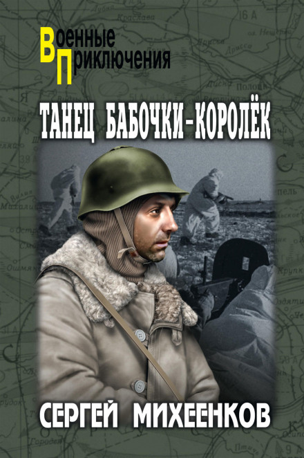 Танец бабочки-королёк - Сергей Михеенков - Библиотека аудиокниг
