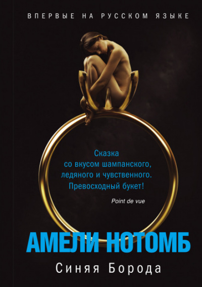 Синяя борода - Амели Нотомб - Библиотека аудиокниг