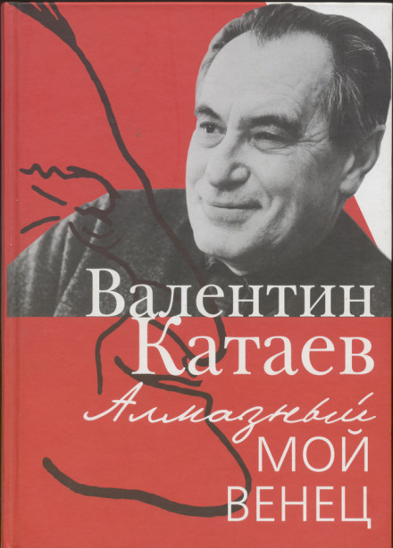 Святой колодец - Валентин Катаев - Библиотека аудиокниг