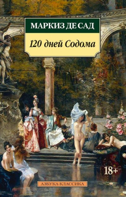 120 дней Содома (первые 6 дней) - Маркиз де Сад - Библиотека аудиокниг