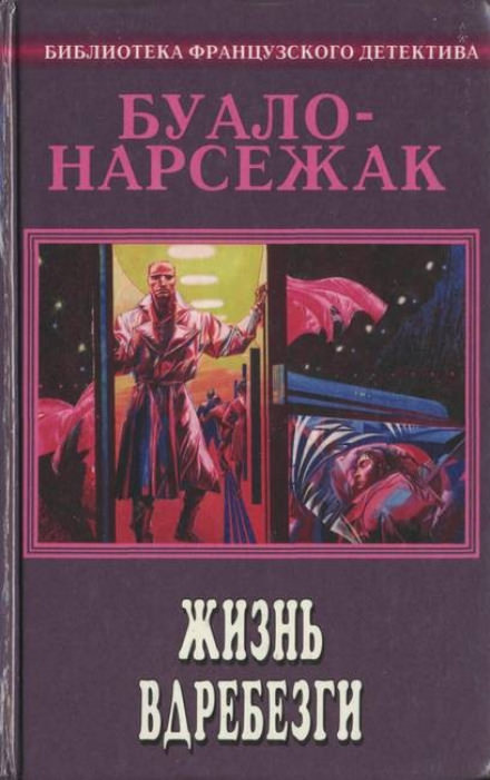 Рассказы - Буало-Нарсежак - Библиотека аудиокниг