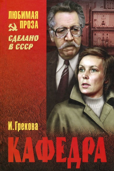 Кафедра - Ирина Грекова - Библиотека аудиокниг