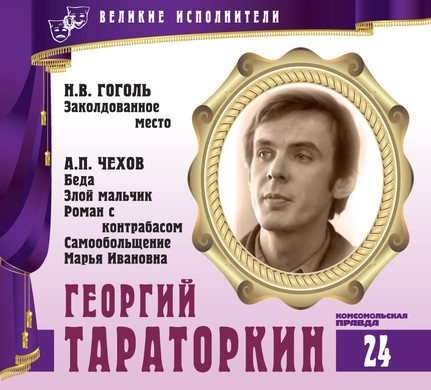 Георгий Тараторкин - Антон Чехов, Николай Гоголь - Библиотека аудиокниг