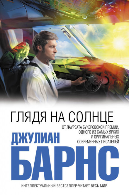 Глядя на солнце - Джулиан Барнс - Библиотека аудиокниг