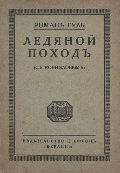 Ледяной поход - Роман Гуль - Библиотека аудиокниг