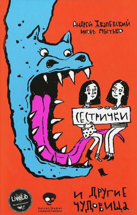 Сестрички и другие чудовища - Андрей Жвалевский, Игорь Мытько - Библиотека аудиокниг
