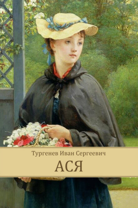 Ася - Иван Тургенев - Библиотека аудиокниг