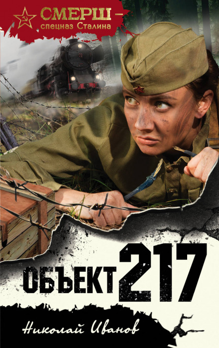 Объект 217 - Николай Иванов - Библиотека аудиокниг