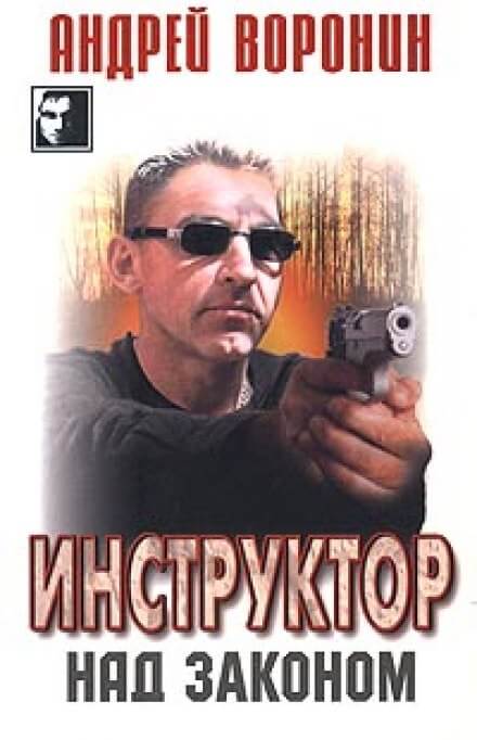 Над законом - Андрей Воронин - Библиотека аудиокниг