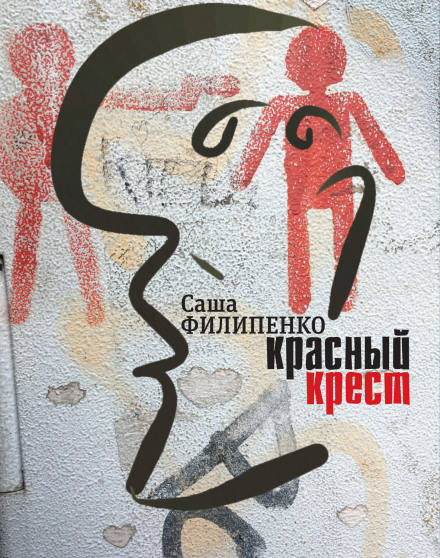 Красный крест - Саша Филипенко - Библиотека аудиокниг
