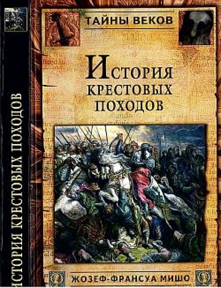 История крестовых походов - Жозеф-Франсуа Мишо - Библиотека аудиокниг