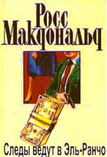 Следы ведут в Эль-Ранчо - Макдональд Росс - Библиотека аудиокниг
