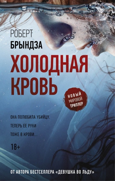 Холодная кровь - Роберт Брындза - Библиотека аудиокниг
