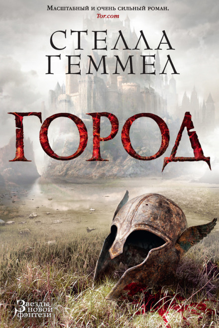 Город - Стелла Геммел - Библиотека аудиокниг