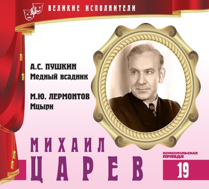 Михаил Царев - Александр Пушкин, Михаил Лермонтов - Библиотека аудиокниг