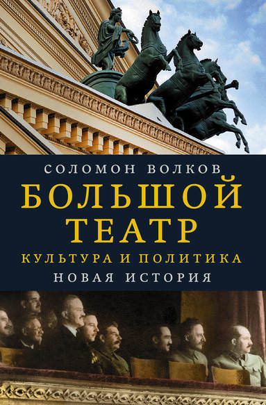 Большой театр. Культура и политика. Новая история - Соломон Волков - Библиотека аудиокниг