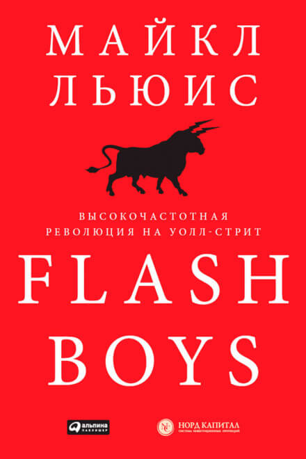 Flash Boys. Высокочастотная революция на Уолл-Стрит - Майкл Льюис - Библиотека аудиокниг