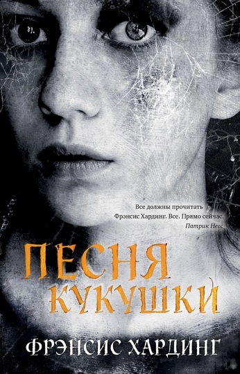 Песня кукушки - Фрэнсис Хардинг - Библиотека аудиокниг