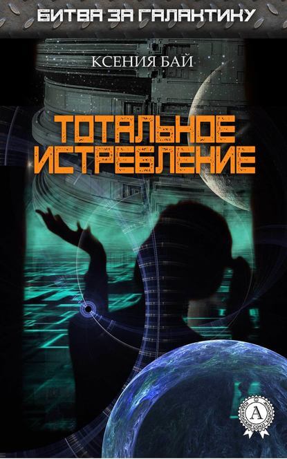 Тотальное истребление - Ксения Бай - Библиотека аудиокниг
