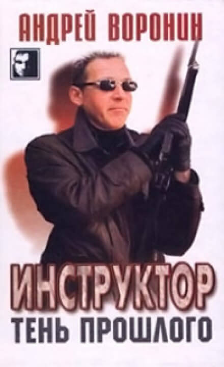 Тень прошлого - Андрей Воронин - Библиотека аудиокниг