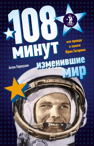 108 минут, изменившие мир - Антон Первушин - Библиотека аудиокниг