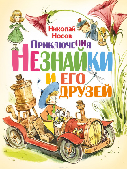 Приключения Незнайки и его друзей - Николай Носов - Библиотека аудиокниг
