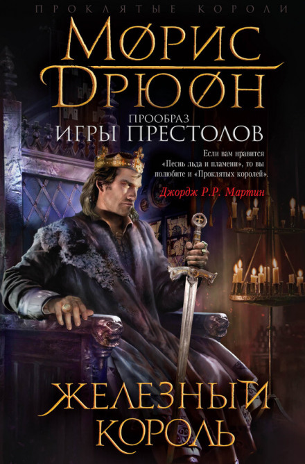 Железный король - Морис Дрюон - Библиотека аудиокниг