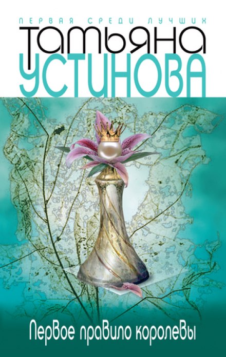 Первое правило королевы - Татьяна Устинова - Библиотека аудиокниг
