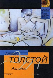 Аэлита - Алексей Николаевич Толстой - Библиотека аудиокниг