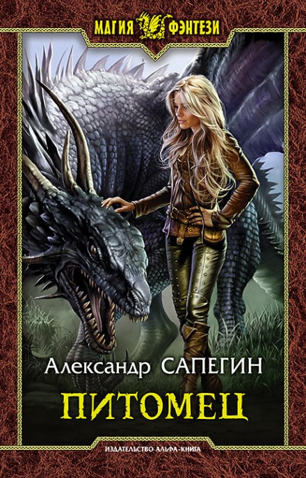 Питомец - Александр Сапегин - Библиотека аудиокниг