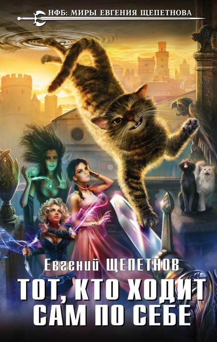 Тот, кто ходит сам по себе - Евгений Щепетнов - Библиотека аудиокниг