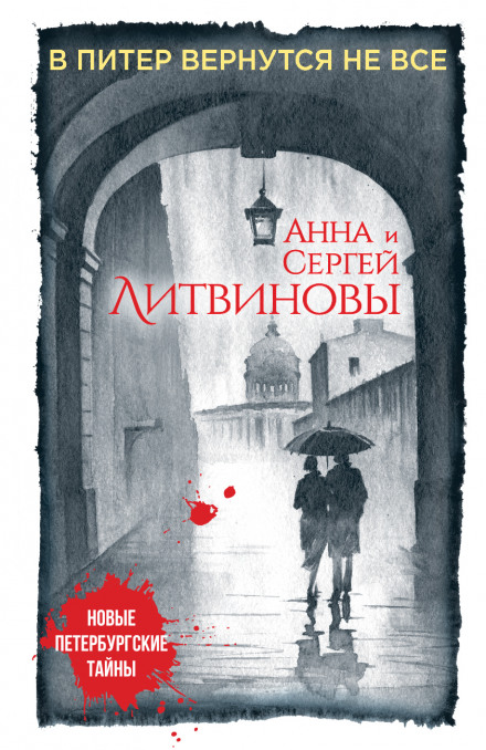 В Питер вернутся не все - Анна Литвинова, Сергей Литвинов - Библиотека аудиокниг