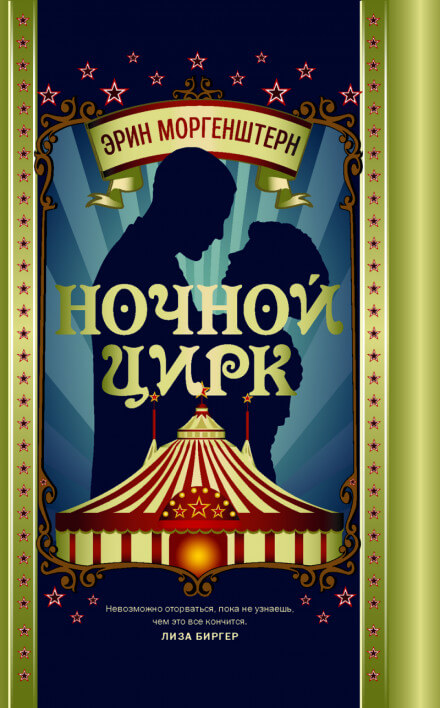Ночной цирк - Эрин Моргенштерн - Библиотека аудиокниг