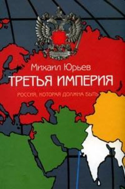 Третья империя. Россия, которая должна быть. Часть 2 - Михаил Юрьев - Библиотека аудиокниг