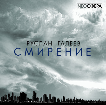 Смирение - Руслан Галеев - Библиотека аудиокниг