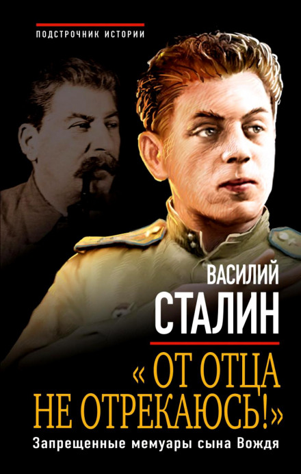 «От отца не отрекаюсь!» Запрещенные мемуары сына Вождя - Василий Сталин - Библиотека аудиокниг