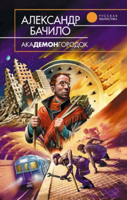 Академонгородок - Александр Бачило - Библиотека аудиокниг