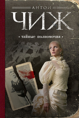 Тайные полномочия - Антон Чиж - Библиотека аудиокниг