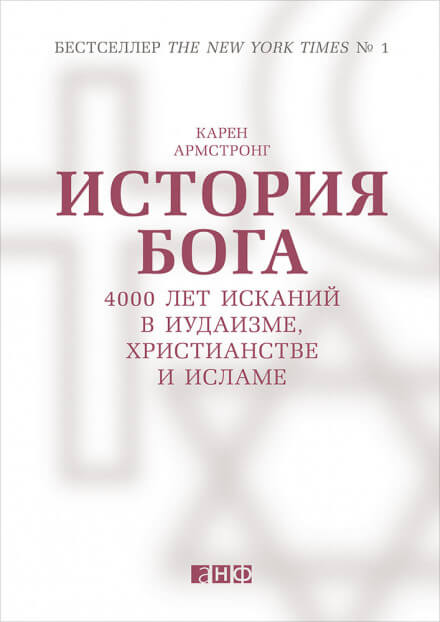 История Бога: 4000 лет исканий в иудаизме, христианстве и исламе - Карен Армстронг - Библиотека аудиокниг