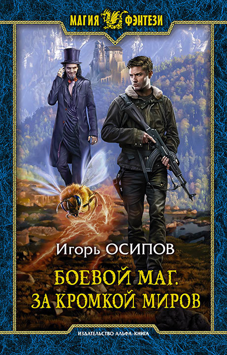 За кромкой миров - Игорь Осипов - Библиотека аудиокниг
