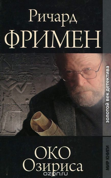 Око Озириса - Остин Ричард Фримен - Библиотека аудиокниг