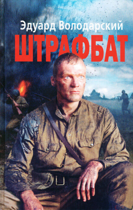 Штрафбат - Эдуард Володарский - Библиотека аудиокниг