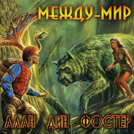 Между-мир - Алан Дин Фостер - Библиотека аудиокниг